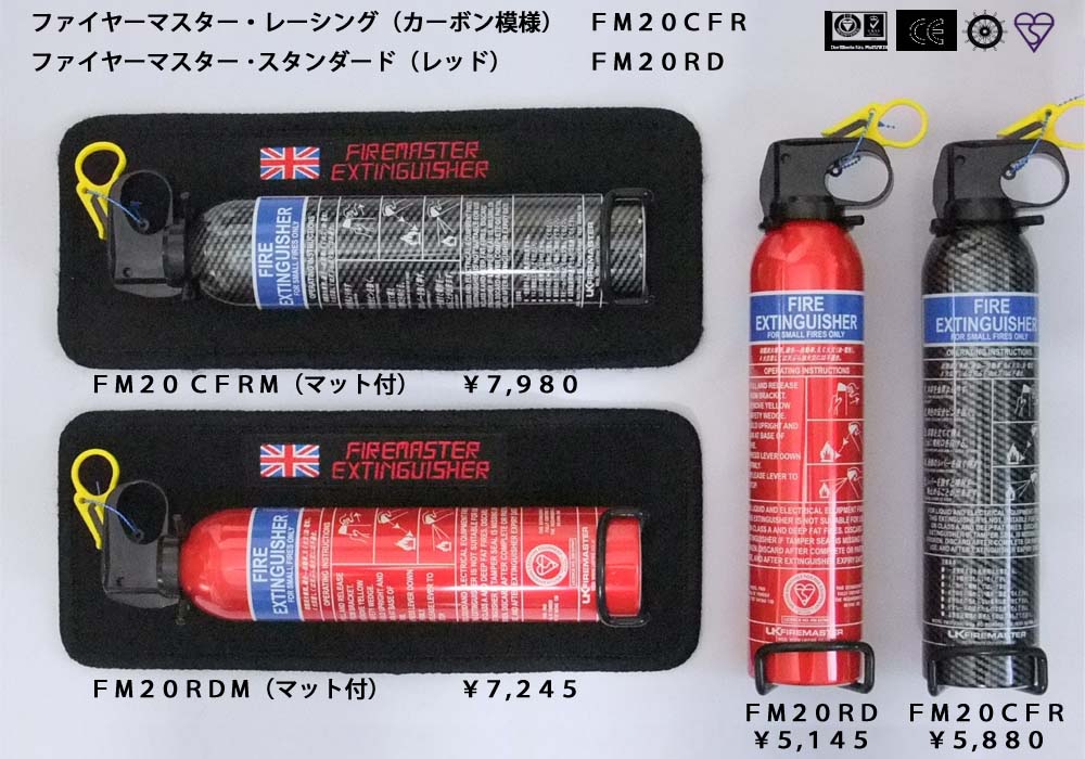 ファイヤーマスター・レーシング(カーボン)FM20CF, ファイヤーマスター・スタンダード(レッド)FM20RD